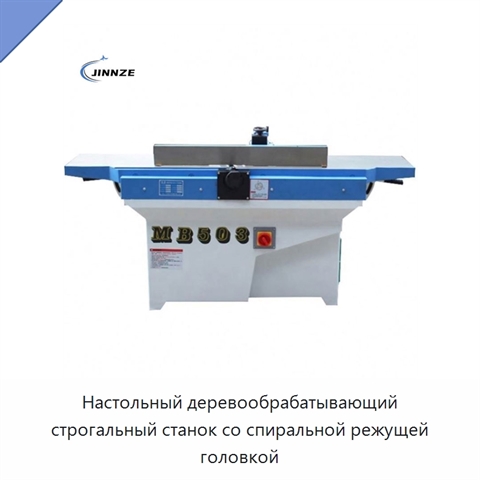 Настольный деревообрабатывающий строгальный станок со спиральной режущей головкой