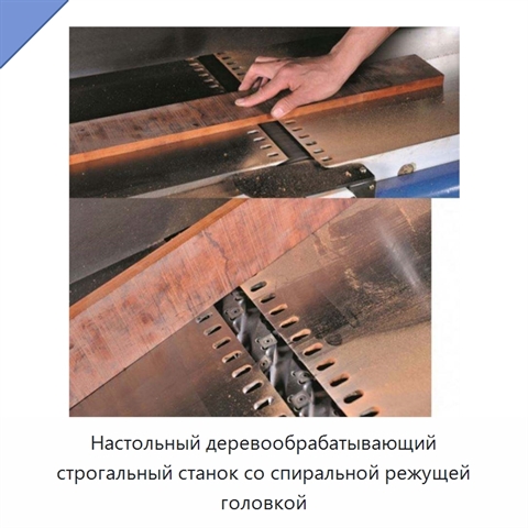 Настольный деревообрабатывающий строгальный станок со спиральной режущей головкой