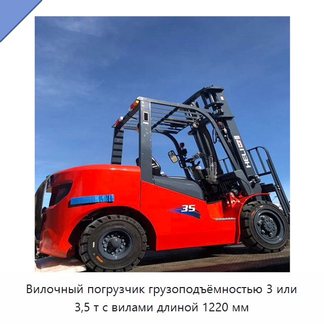 Вилочный погрузчик грузоподъёмностью 3 или 3,5 т с вилами длиной 1220 мм — Вилочные погрузчики