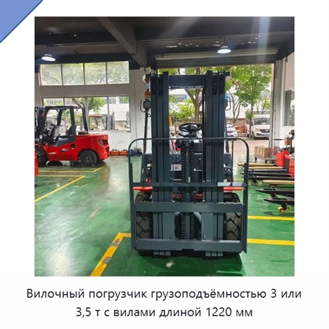 Вилочный погрузчик грузоподъёмностью 3 или 3,5 т с вилами длиной 1220 мм