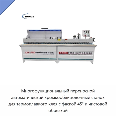 Многофункциональный переносной автоматический кромкооблицовочный станок для термоплавкого клея с фаской 45° и чистовой обрезкой