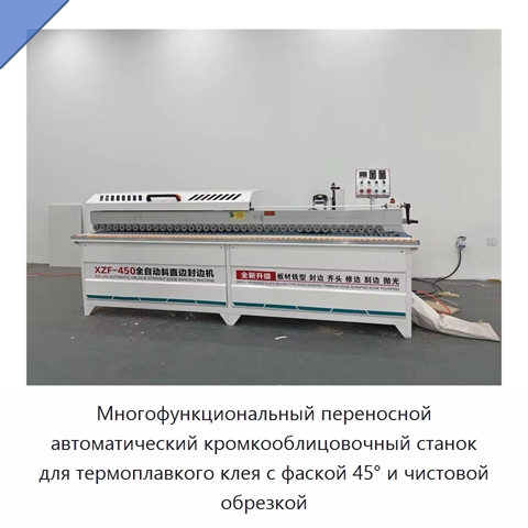 Многофункциональный переносной автоматический кромкооблицовочный станок для термоплавкого клея с фаской 45° и чистовой обрезкой