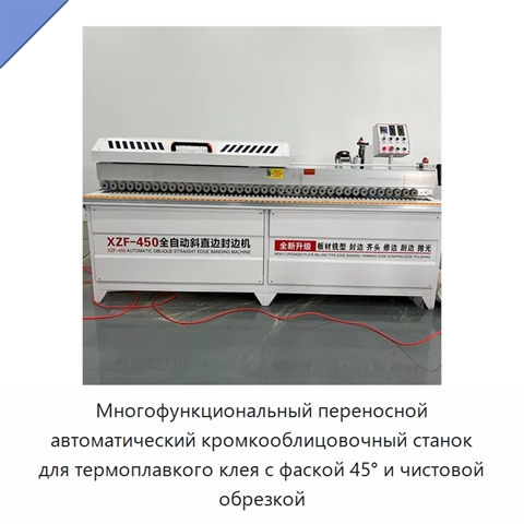 Многофункциональный переносной автоматический кромкооблицовочный станок для термоплавкого клея с фаской 45° и чистовой обрезкой