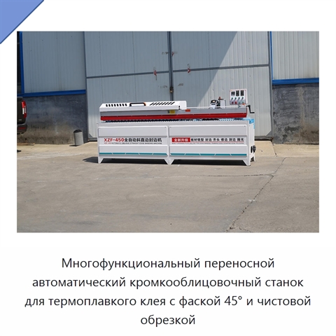 Многофункциональный переносной автоматический кромкооблицовочный станок для термоплавкого клея с фаской 45° и чистовой обрезкой