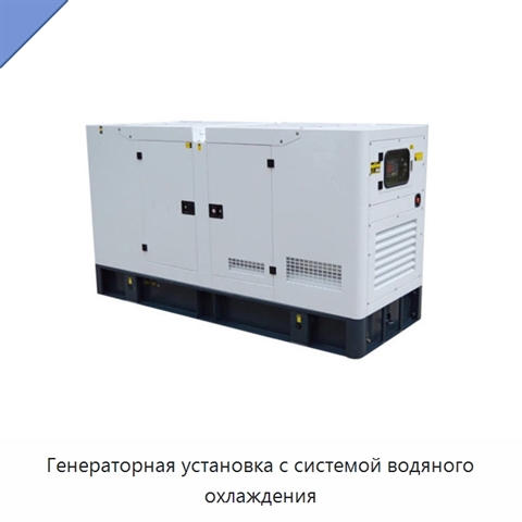 Генераторная установка с системой водяного охлаждения
