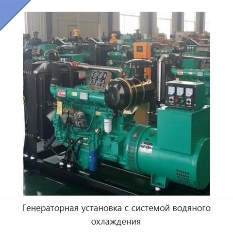 Генераторная установка с системой водяного охлаждения
