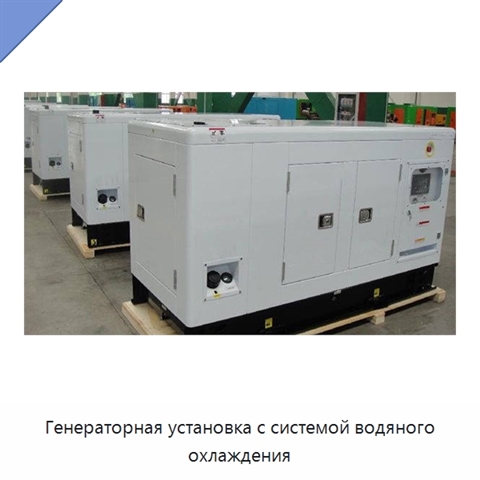 Генераторная установка с системой водяного охлаждения