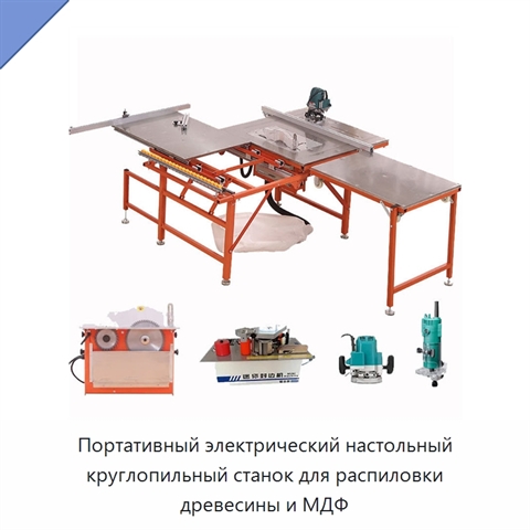 Портативный электрический настольный круглопильный станок для распиловки древесины и МДФ