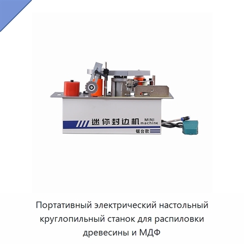 Портативный электрический настольный круглопильный станок для распиловки древесины и МДФ