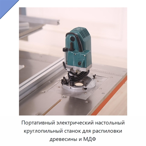 Портативный электрический настольный круглопильный станок для распиловки древесины и МДФ