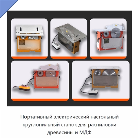Портативный электрический настольный круглопильный станок для распиловки древесины и МДФ