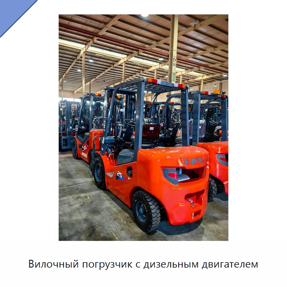 Вилочный погрузчик с дизельным двигателем — Вилочные погрузчики