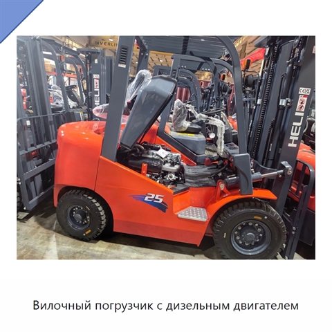Вилочный погрузчик с дизельным двигателем
