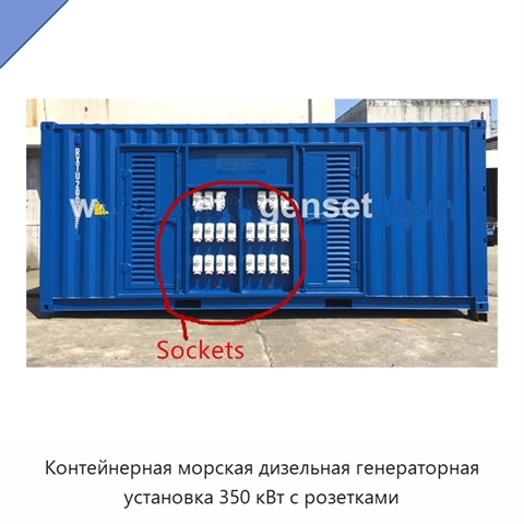 Контейнерная морская дизельная генераторная установка 350 кВт с розетками