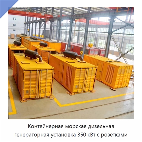 Контейнерная морская дизельная генераторная установка 350 кВт с розетками
