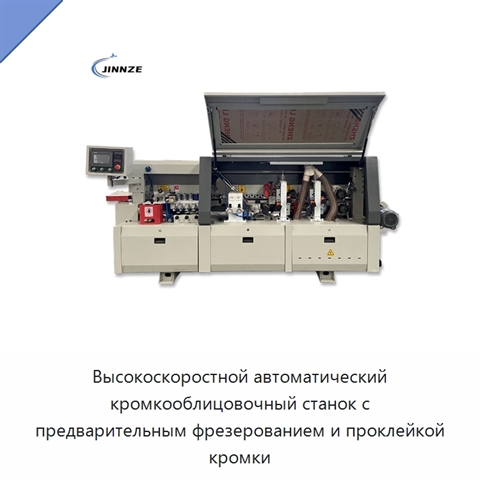Высокоскоростной автоматический кромкооблицовочный станок с предварительным фрезерованием и проклейкой кромки