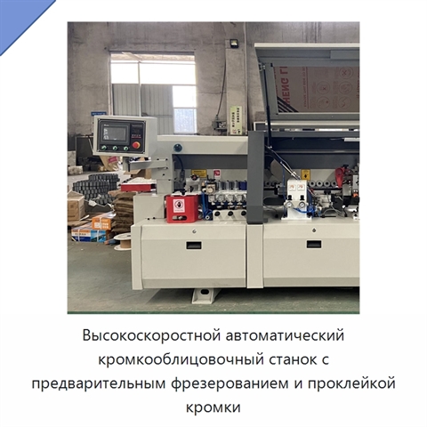 Высокоскоростной автоматический кромкооблицовочный станок с предварительным фрезерованием и проклейкой кромки