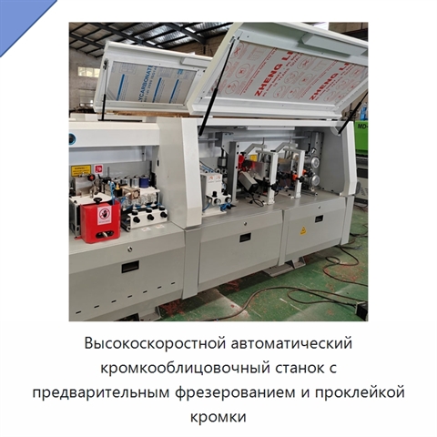 Высокоскоростной автоматический кромкооблицовочный станок с предварительным фрезерованием и проклейкой кромки
