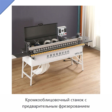 Кромкооблицовочный станок с предварительным фрезерованием