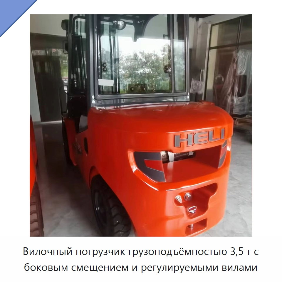 Вилочный погрузчик грузоподъёмностью 3,5 т с боковым смещением и регулируемыми вилами — Вилочные погрузчики