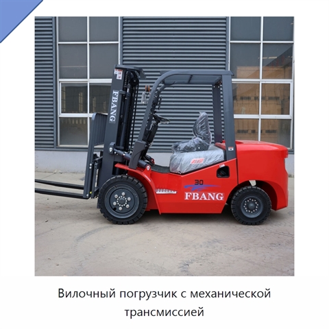 Вилочный погрузчик с механической трансмиссией
