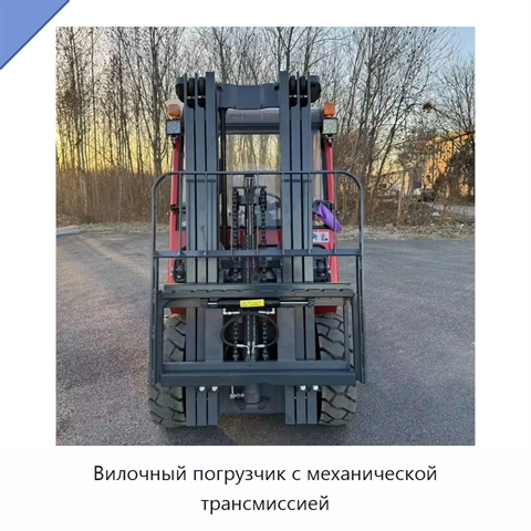 Вилочный погрузчик с механической трансмиссией