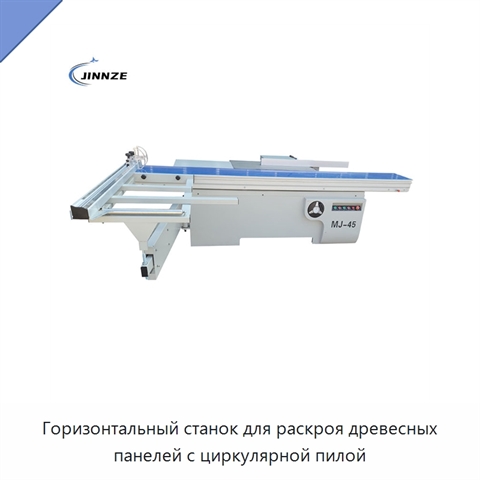 Горизонтальный станок для раскроя древесных панелей с циркулярной пилой