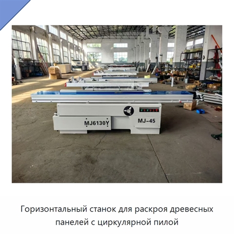 Горизонтальный станок для раскроя древесных панелей с циркулярной пилой