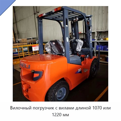 Вилочный погрузчик с вилами длиной 1070 или 1220 мм