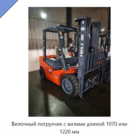 Вилочный погрузчик с вилами длиной 1070 или 1220 мм