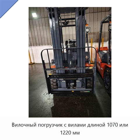 Вилочный погрузчик с вилами длиной 1070 или 1220 мм