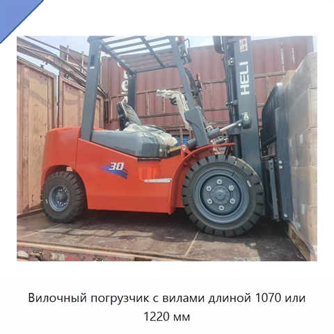 Вилочный погрузчик с вилами длиной 1070 или 1220 мм