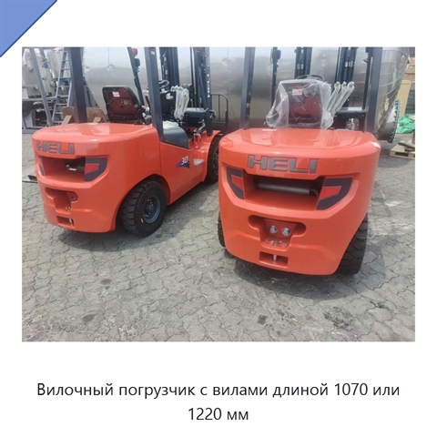 Вилочный погрузчик с вилами длиной 1070 или 1220 мм