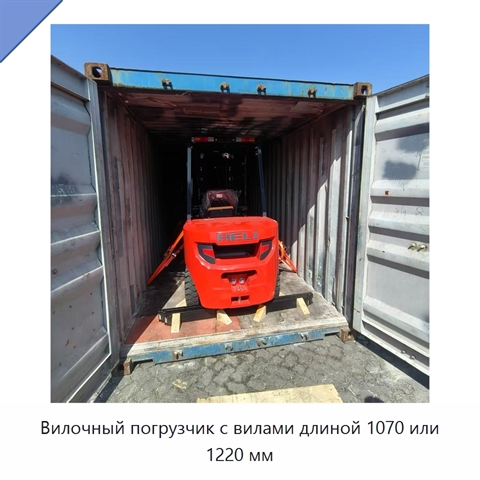 Вилочный погрузчик с вилами длиной 1070 или 1220 мм