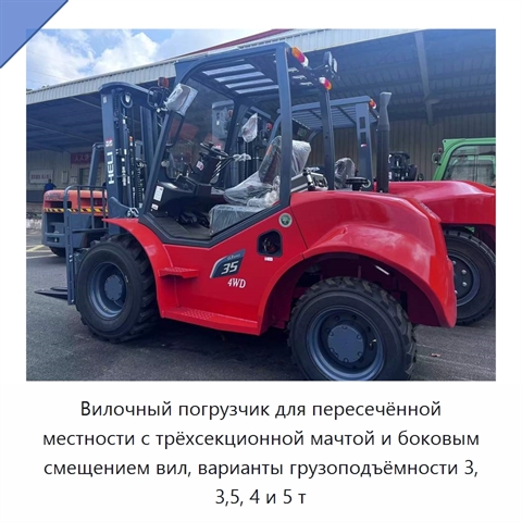 Вилочный погрузчик для пересечённой местности с трёхсекционной мачтой и боковым смещением вил, варианты грузоподъёмности 3, 3,5, 4 и 5 т
