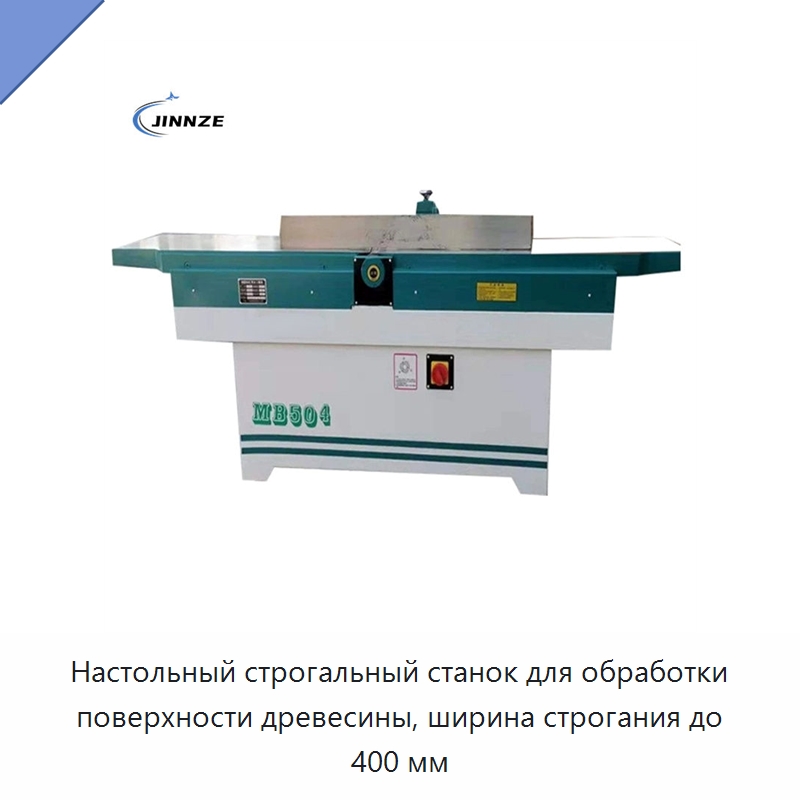 Настольный строгальный станок для обработки поверхности древесины, ширина строгания до 400 мм — Строгальные станки по дереву