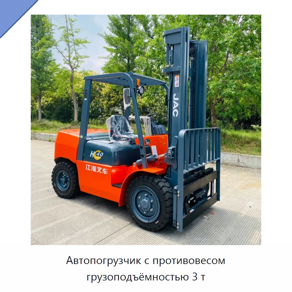 Автопогрузчик с противовесом грузоподъёмностью 3 т — Вилочные погрузчики