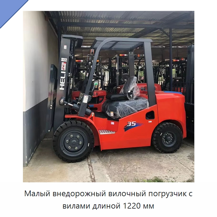 Малый внедорожный вилочный погрузчик с вилами длиной 1220 мм — Вилочные погрузчики