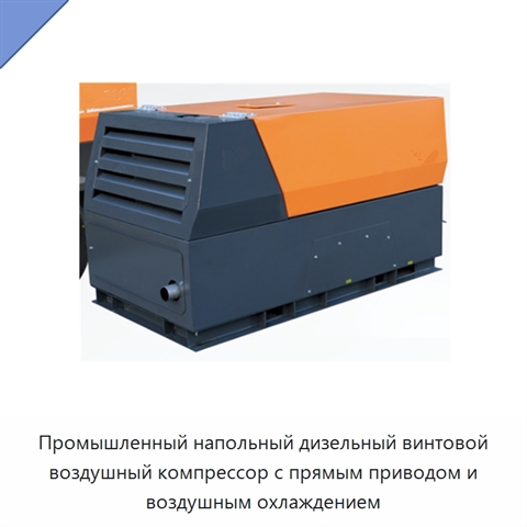 Промышленный напольный дизельный винтовой воздушный компрессор с прямым приводом и воздушным охлаждением
