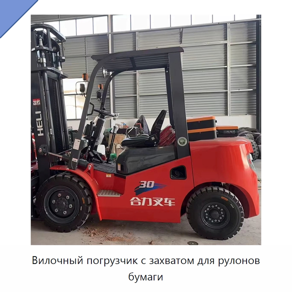 Вилочный погрузчик с захватом для рулонов бумаги — Вилочные погрузчики