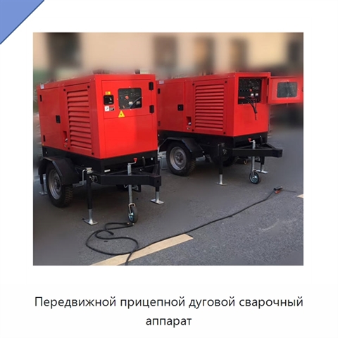 Передвижной прицепной дуговой сварочный аппарат