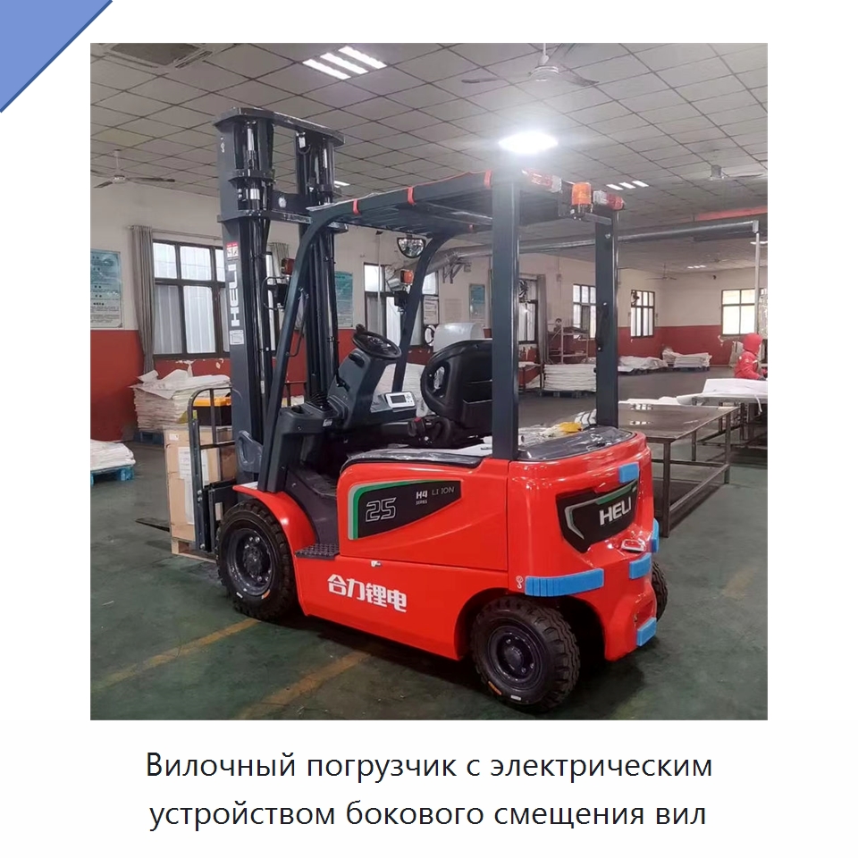 Вилочный погрузчик с электрическим устройством бокового смещения вил — Вилочные погрузчики