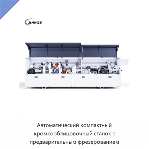 Автоматический компактный кромкооблицовочный станок с предварительным фрезерованием
