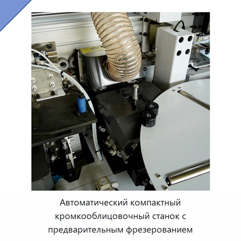 Автоматический компактный кромкооблицовочный станок с предварительным фрезерованием