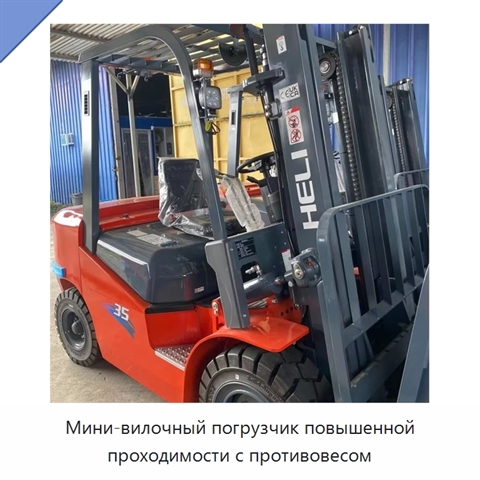 Мини-вилочный погрузчик повышенной проходимости с противовесом