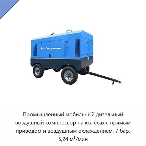Промышленный мобильный дизельный воздушный компрессор на колёсах с прямым приводом и воздушным охлаждением, 7 бар, 5,24 м³/мин