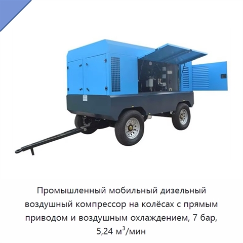 Промышленный мобильный дизельный воздушный компрессор на колёсах с прямым приводом и воздушным охлаждением, 7 бар, 5,24 м³/мин