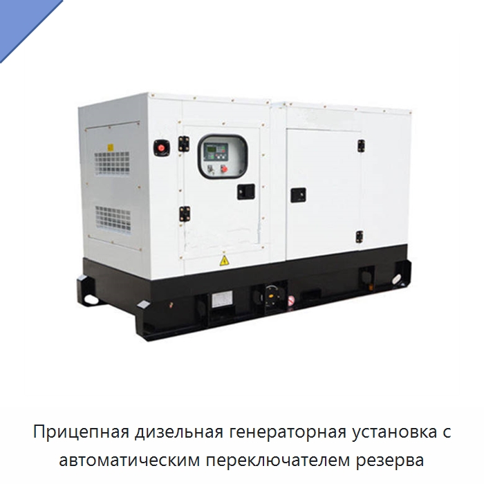 Прицепная дизельная генераторная установка с автоматическим переключателем резерва — Дизельные генераторы