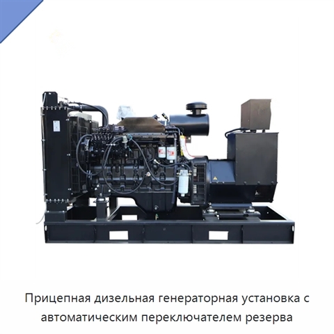 Прицепная дизельная генераторная установка с автоматическим переключателем резерва