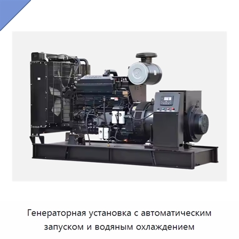 Генераторная установка с автоматическим запуском и водяным охлаждением